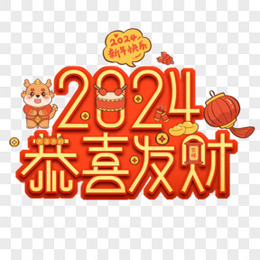 2024恭喜发财艺术字