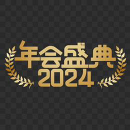 2024年会盛典艺术字设计