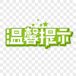 创意温馨提示艺术字