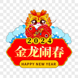 一组矢量新年龙年手举牌合集元素六