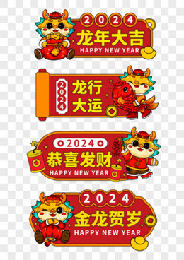 一组矢量2024新年龙年手举牌合集元素