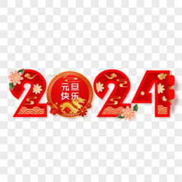 2024元旦快乐艺术字