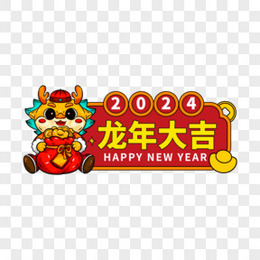 一组矢量2024新年龙年手举牌合集元素一