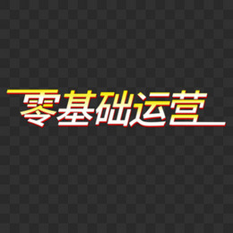 零基础运营矢量创意艺术字