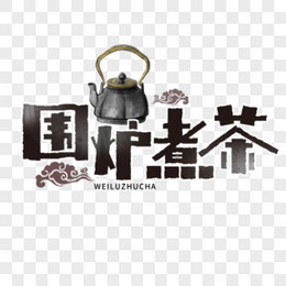 简洁创意围炉煮茶艺术字设计