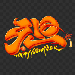 happynewyear元旦红色立体艺术字