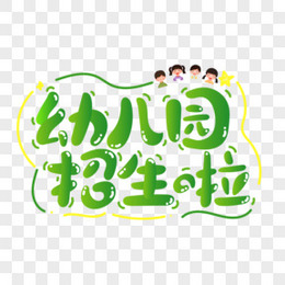 幼儿园招生啦卡通原创可爱艺术字