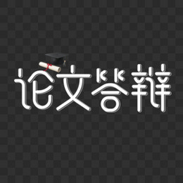 简洁论文答辩艺术字设计