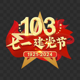 建党节103年金色艺术字