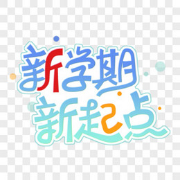 新学期新起点创意艺术字体