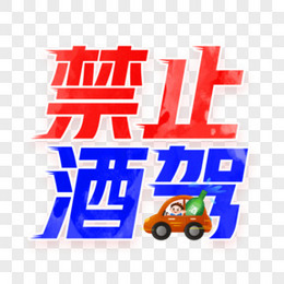 禁止酒驾艺术字