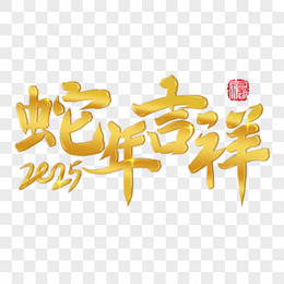 金属闪光蛇年吉祥艺术字