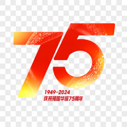 庆祝祖国75周年数字艺术字