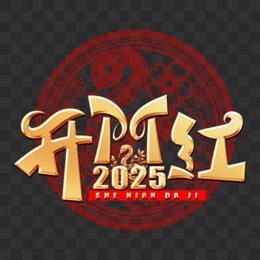 2025开门红蛇年大吉艺术字