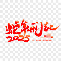 2025蛇年开门红渐变艺术字