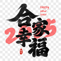 新年通用祝福成语免抠元素三