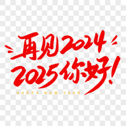 再见2024你好2025手写创意艺术字体