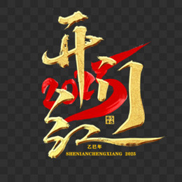 2025开门红竖版手写艺术字