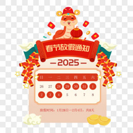 矢量新春蛇年2025年放假通知免抠元素