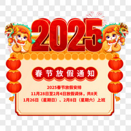 2025蛇年春节放假合成元素