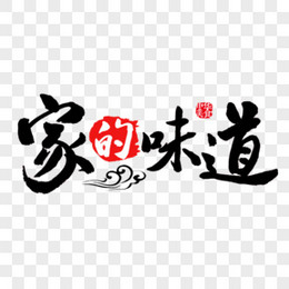 家的味道书法创意艺术字体