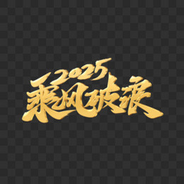 乘风破浪2025毛笔字立体金字设计