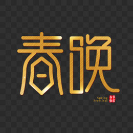 春晚创意艺术字体