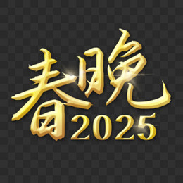 金色立体字春晚2025