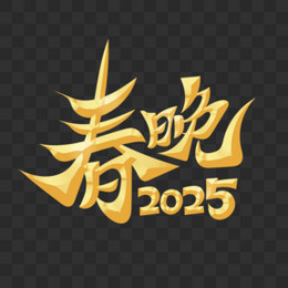 传统春晚2025字体设计