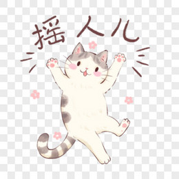 表情包手绘小猫摇人贴纸免抠插画元素