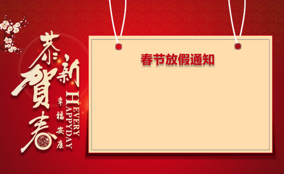 双向金鸡春节放假通知