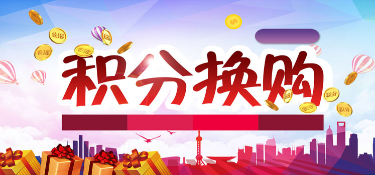 积分兑换海报背景banner