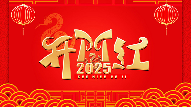 2025蛇年开门红烫金艺术字插画