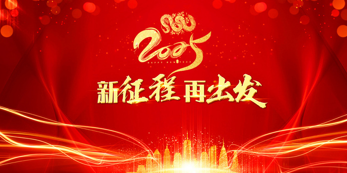 红色2025新征程再出发蛇年年会背景