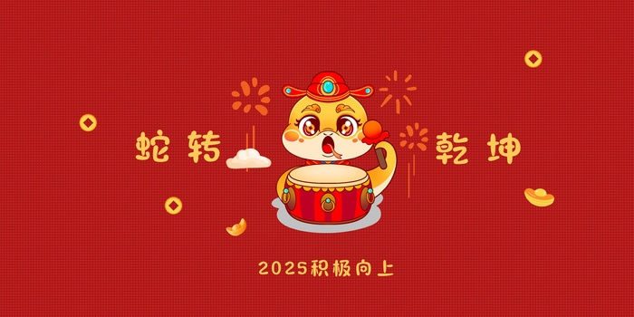 2025新年电脑桌面蛇年壁纸