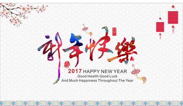 2017新年快乐卡通熊猫