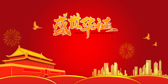 红金盛世华诞国庆72周年国庆节背景背景图片素材免费
