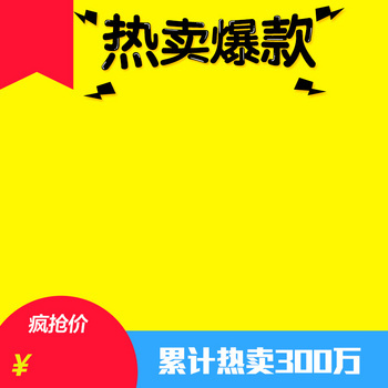 淘宝黄色扁平热卖爆款psd主图背景素材