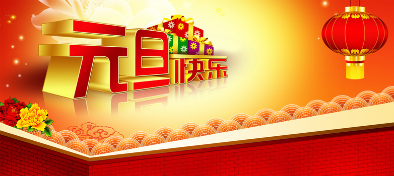 元旦快乐