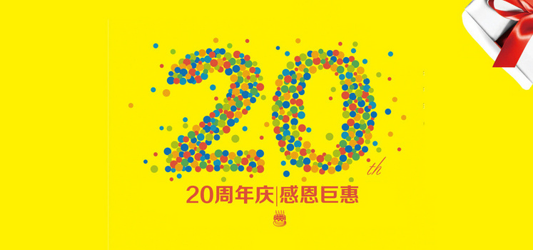 20年周年庆海报背景