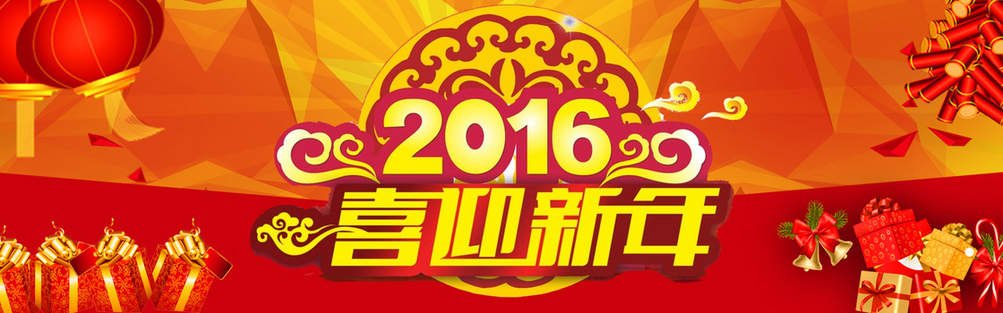 2016年喜迎新年海报