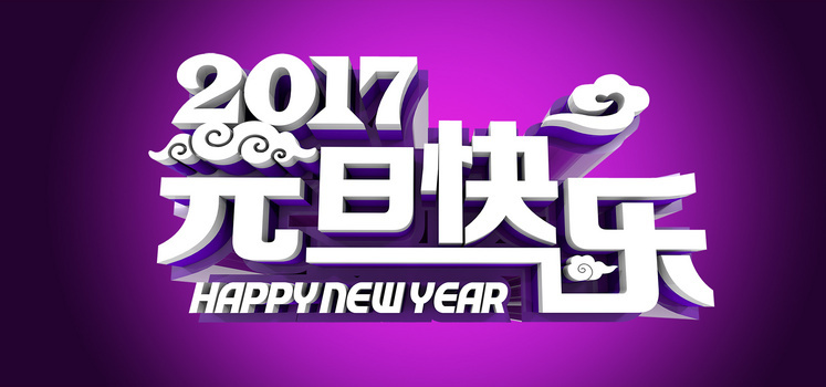 2017元旦快乐宣传海报