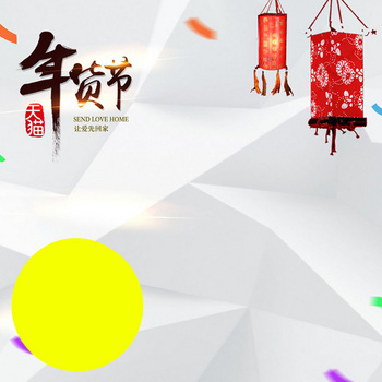 年货节白色背景立体几何图形主图素材