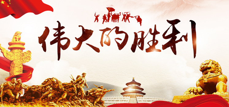 抗战胜利