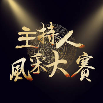 主持人大赛演讲比赛红色帷幕背景背景图片素材免费下载_熊猫办公