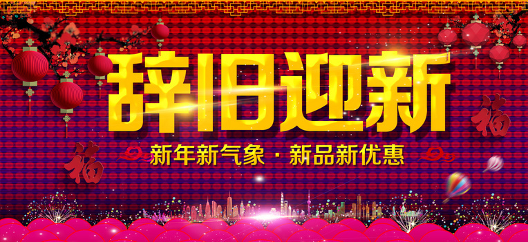 辞旧迎新新年促销海报banner