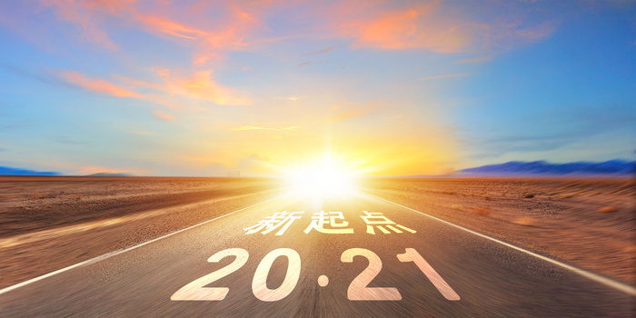 新起点2021新年正能量公路背景