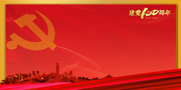 百年历程党的生日建党100周年党政风背景