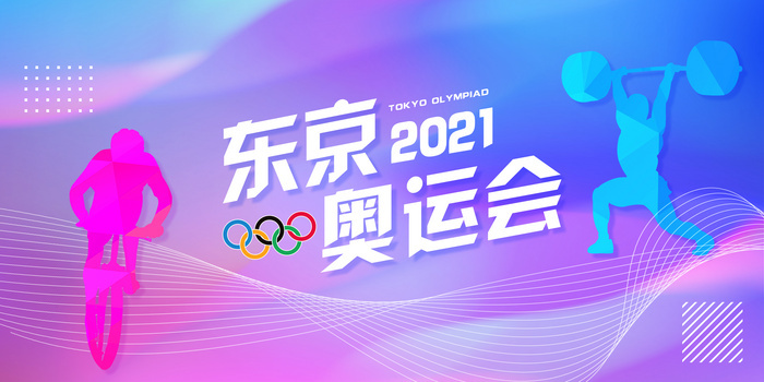 东京奥运