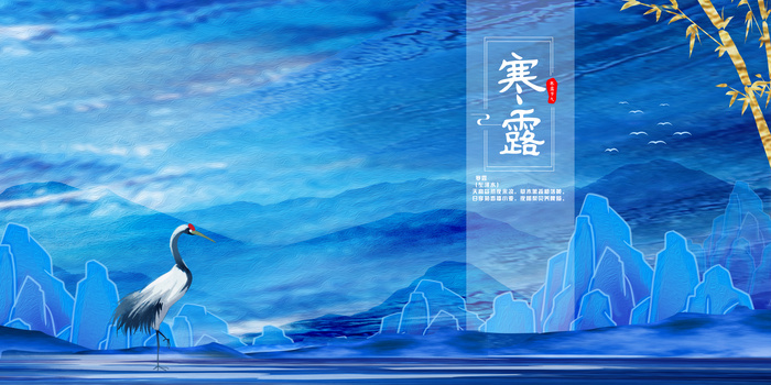 蓝色二十四节气寒露仙鹤山水清新中国风鎏金背景
